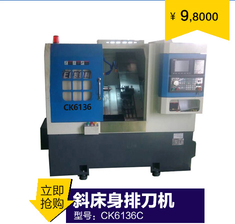KEL-36機(jī)型—CKX6136B 排刀機(jī)∠30 /∠45(可選）斜床身排刀機(jī)（高配置車(chē)床）