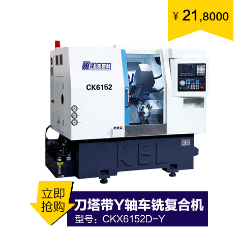 CKX6152D-Y 刀塔帶Y軸帶動(dòng)力頭車(chē)銑復(fù)合機(jī)（4端4側(cè)帶Y軸帶刀塔）