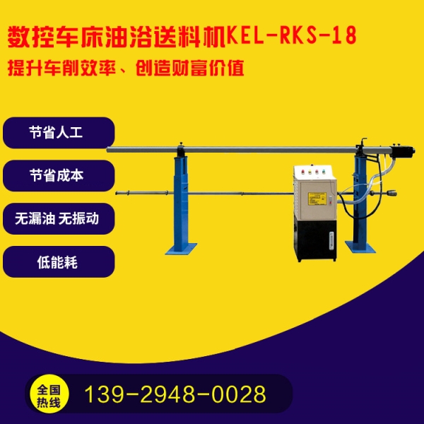 凱恩利  KEL-RKS-18  數(shù)控車床油浴送料機