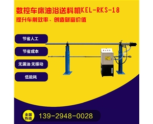 凱恩利  KEL-RKS-18  數(shù)控車(chē)床油浴送料機(jī)