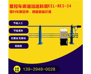 凱恩利 KEL-RKS-34 數(shù)控車(chē)床油浴送料機(jī)