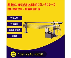   凱恩利    KEL-RKS-42 數(shù)控車(chē)床油浴送料機(jī)