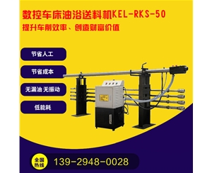 凱恩利 KEL-RKS-50 數(shù)控車(chē)床油浴送料機(jī)